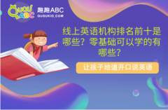 線上英語機(jī)構(gòu)排名前十是哪些？零基礎(chǔ)可以學(xué)的有哪些？