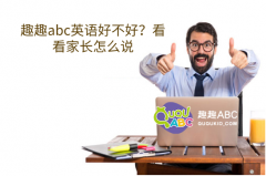 趣趣abc英語好不好？看看家長怎么說