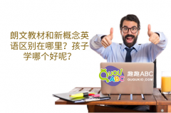 朗文教材和新概念英語區(qū)別在哪里？孩子學(xué)哪個(gè)好呢？