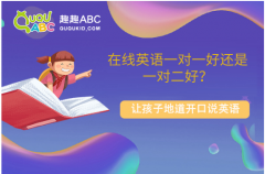 在線英語一對一好還是一對二好？