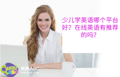 少兒學(xué)英語哪個(gè)平臺好？在線英語有推薦的嗎？