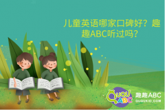 兒童英語哪家口碑好？趣趣ABC聽過嗎？