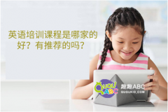 英語培訓(xùn)課程是哪家的好？有推薦的嗎？