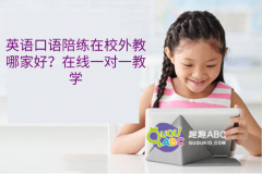 英語口語陪練在校外教哪家好？在線一對一教學