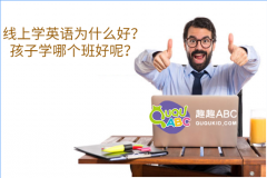 線上學英語為什么好？孩子學哪個班好呢？