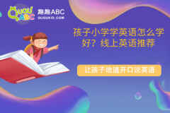 孩子小學(xué)學(xué)英語怎么學(xué)好？線上英語推薦