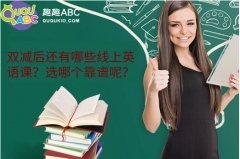 雙減后還有哪些線上英語課？選哪個(gè)靠譜呢？