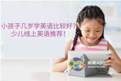 小孩子幾歲學英語比較好？少兒線上英語推薦！