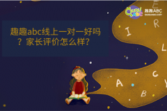 趣趣abc線上一對(duì)一好嗎？家長(zhǎng)評(píng)價(jià)怎么樣？