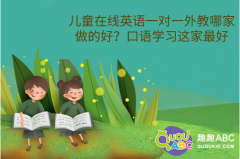 兒童在線英語(yǔ)一對(duì)一外教哪家做的好？口語(yǔ)學(xué)習(xí)這家最好