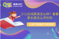 少兒在線英語怎么樣？看看家長是怎么評價的