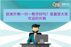 歐美外教一對(duì)一教學(xué)好嗎？是最受大家歡迎的外教