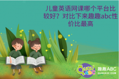 兒童英語網(wǎng)課哪個(gè)平臺比較好？對比下來趣趣abc性價(jià)比最高