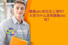 趣趣abc現(xiàn)在還上課嗎？大家為什么選擇趣趣abc呢？