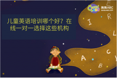 兒童英語培訓(xùn)哪個(gè)好？在線一對一選擇這些機(jī)構(gòu)