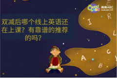 雙減后哪個線上英語還在上課？有靠譜的推薦的嗎？