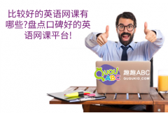 比較好的英語網(wǎng)課有哪些？盤點口碑好的英語網(wǎng)課平臺!