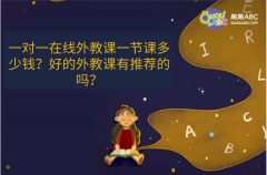 一對一在線外教課一節(jié)課多少錢？好的外教課有推薦的嗎？