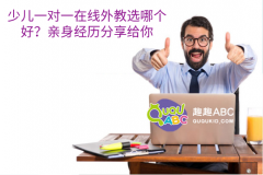 少兒一對(duì)一在線外教選哪個(gè)好？親身經(jīng)歷分享給你