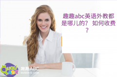 趣趣abc英語外教都是哪兒的？ 如何收費？