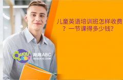 兒童英語培訓班怎樣收費？一節(jié)課得多少錢？