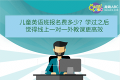 兒童英語班報名費多少？學過之后覺得線上一對一外教課更高效