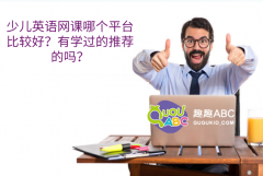 少兒英語網(wǎng)課哪個平臺比較好？有學(xué)過的推薦的嗎？