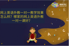 網(wǎng)上英語外教一對一教學(xué)效果怎么樣？哪家的網(wǎng)上英語外教一對一課好