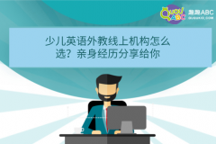 少兒英語外教線上機構怎么選？親身經(jīng)歷分享給你