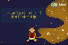 少兒英語在線一對一口語哪家好？作為家長推薦給大家推薦這家