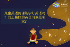 兒童英語網(wǎng)課能學(xué)好英語嗎？？網(wǎng)上最好的英語網(wǎng)課是哪家？