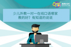 少兒外教一對一在線口語哪家教的好？有知道的說說