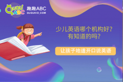 少兒英語哪個機構(gòu)好？有知道的嗎？