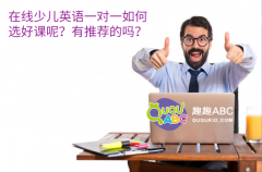 在線少兒英語一對一如何選好課呢？有推薦的嗎？