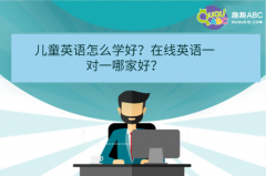 兒童英語怎么學(xué)好？在線英語一對(duì)一哪家好？