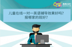 兒童在線一對一英語輔導效果好嗎？報哪家的班好？