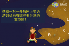 選擇一對一外教網(wǎng)上英語培訓機構有哪些要注意的事項嗎？