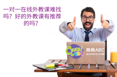 一對一在線外教課難找嗎？好的外教課有推薦的嗎？