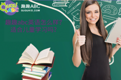 趣趣abc英語怎么樣？適合兒童學習嗎？