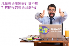 兒童英語哪家好？貴不貴？有能報的英語網(wǎng)課嗎？