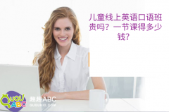 兒童線上英語(yǔ)口語(yǔ)班貴嗎？一節(jié)課得多少錢(qián)？