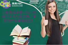 兒童英語(yǔ)外教一對(duì)一網(wǎng)課前十大排名品牌，最新的排名都有這些！