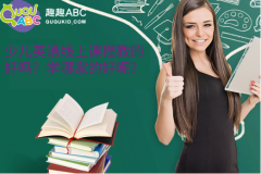 少兒英語(yǔ)線上課程教的好嗎？學(xué)哪家的好呢？