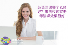 英語網(wǎng)課哪個老師好？親測過這家老師講課效果很好