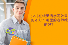 少兒在線英語學(xué)習(xí)效果好不好？哪里的老師教的好？