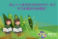 網(wǎng)上少兒英語培訓(xùn)機(jī)構(gòu)好嗎？孩子學(xué)習(xí)效果好的是哪家？