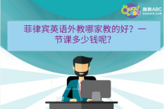 菲律賓英語外教哪家教的好？一節(jié)課多少錢呢？