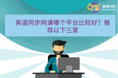 英語同步網(wǎng)課哪個平臺比較好？推薦以下三家