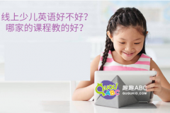 線上少兒英語好不好？哪家的課程教的好？