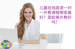 兒童在線英語一對一外教課程哪家最好？是歐美外教好嗎？